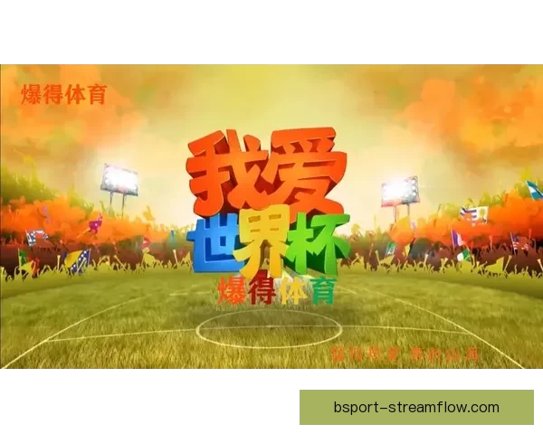 全民狂欢激情来袭世界杯竞猜投注赢好礼足球盛宴等你挑战荣耀巅峰